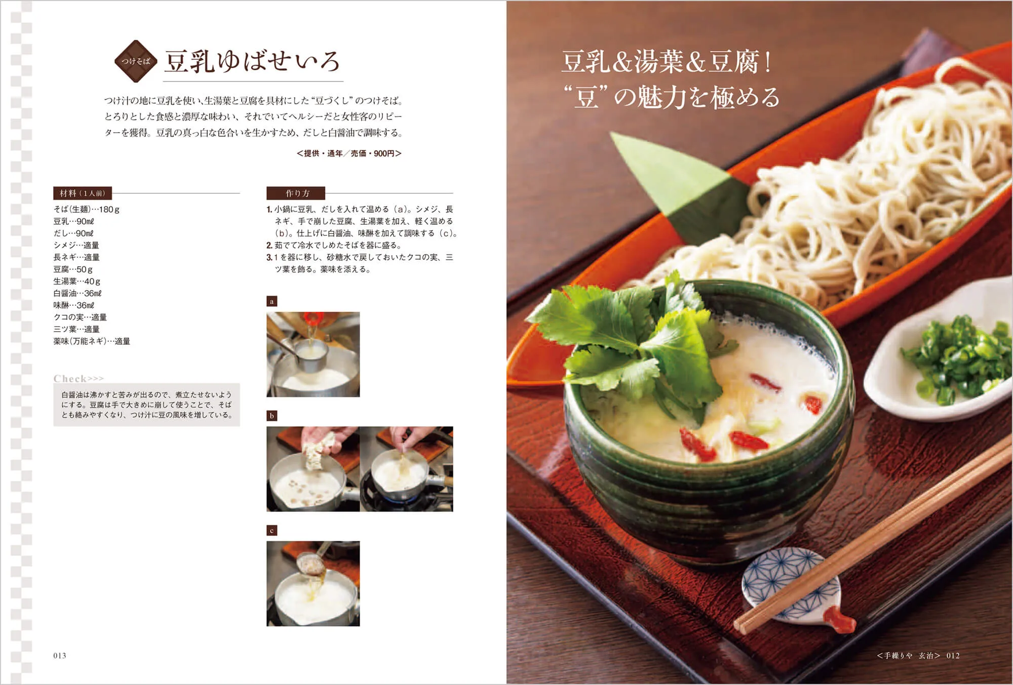 新しい味・新しい技 現代そば料理 中面