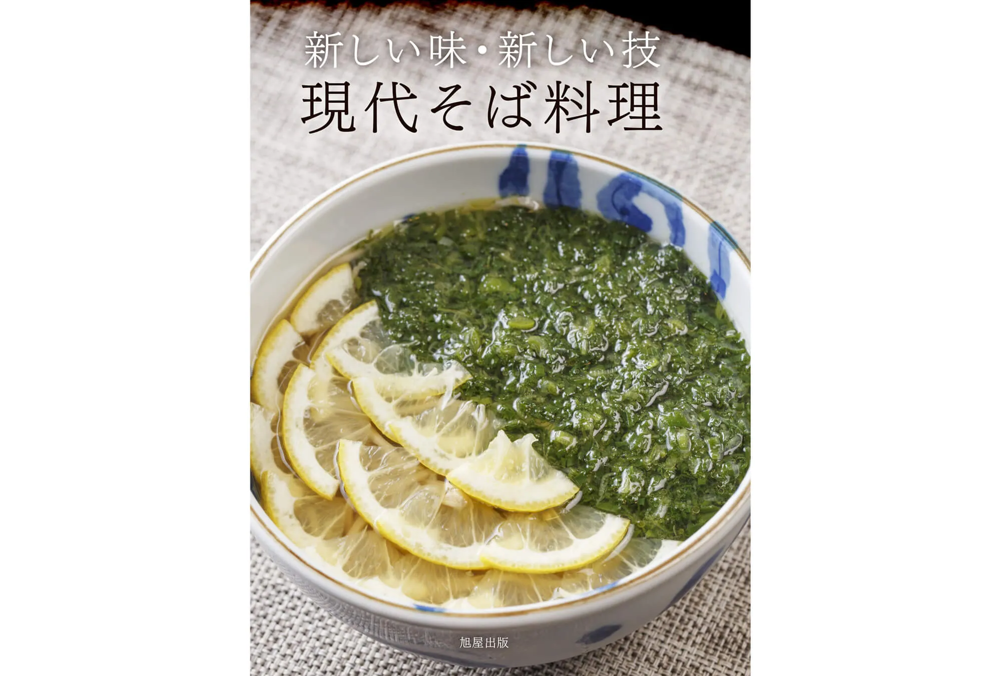 新しい味・新しい技 現代そば料理 カバー