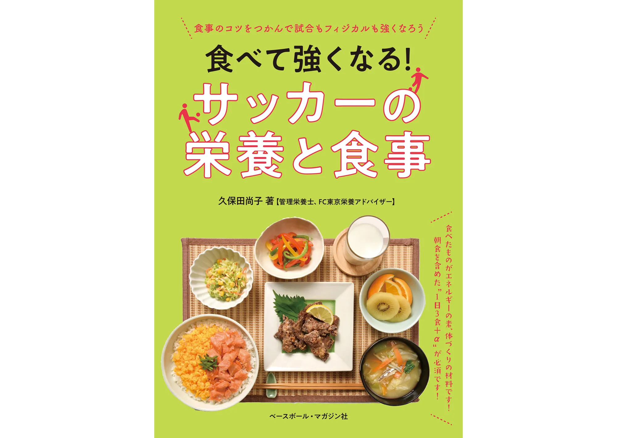 サッカーの栄養と食事 カバー