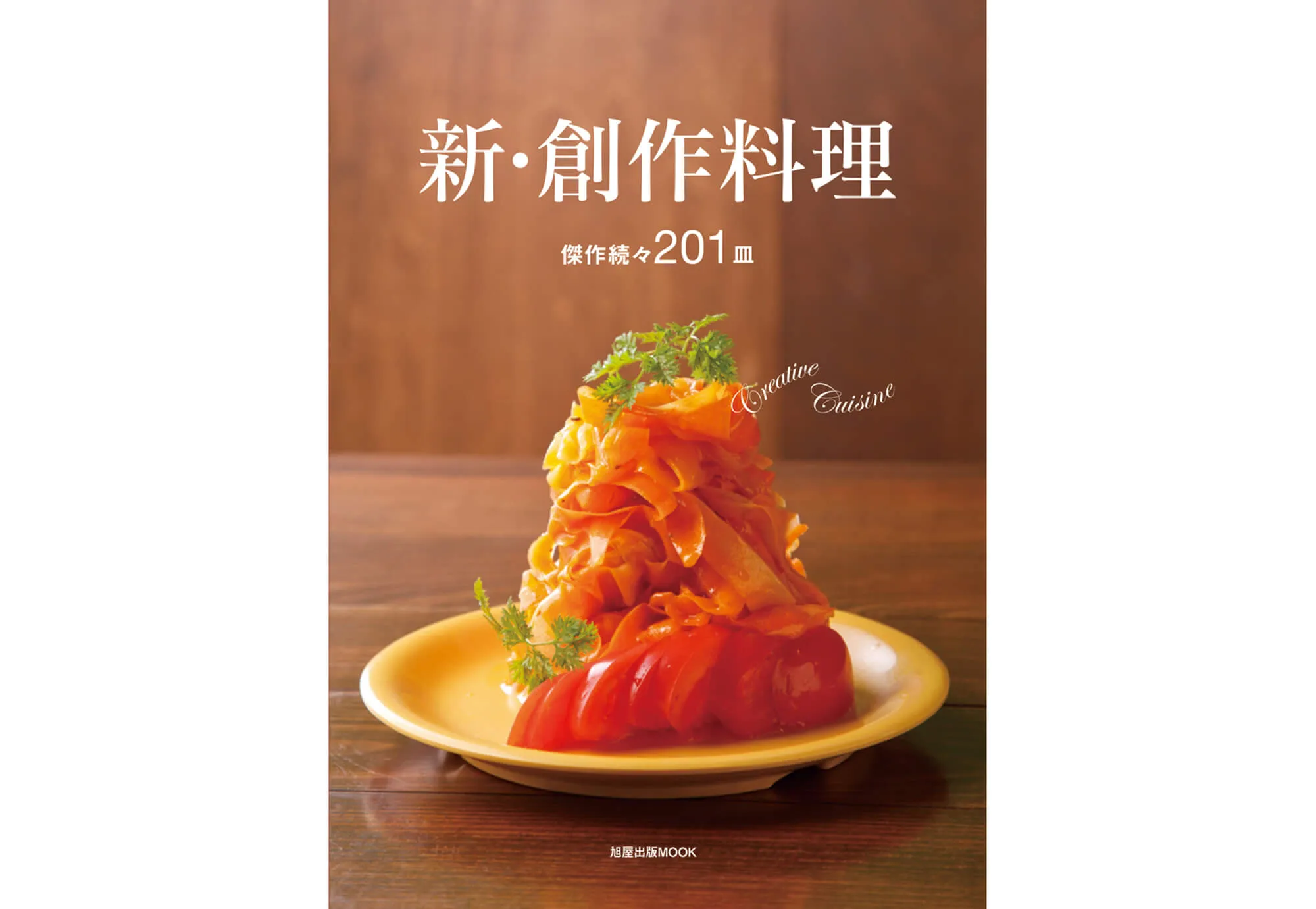 新・創作料理 カバー