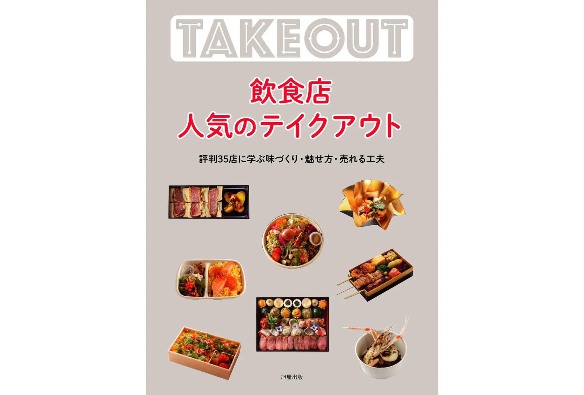 飲食店 人気のテイクアウト カバー