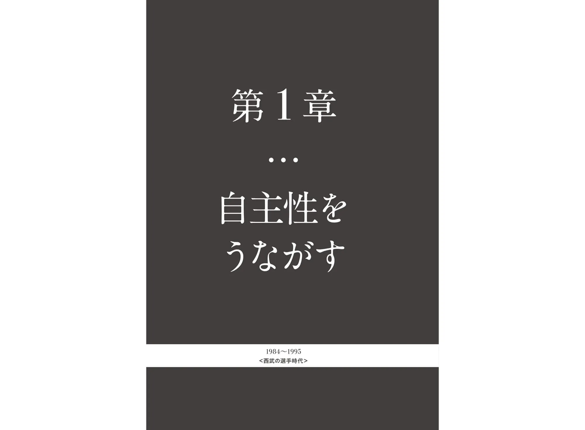 観察する指揮官 「辻流」選手との接し方 中面