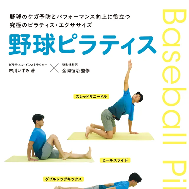野球ピラティス