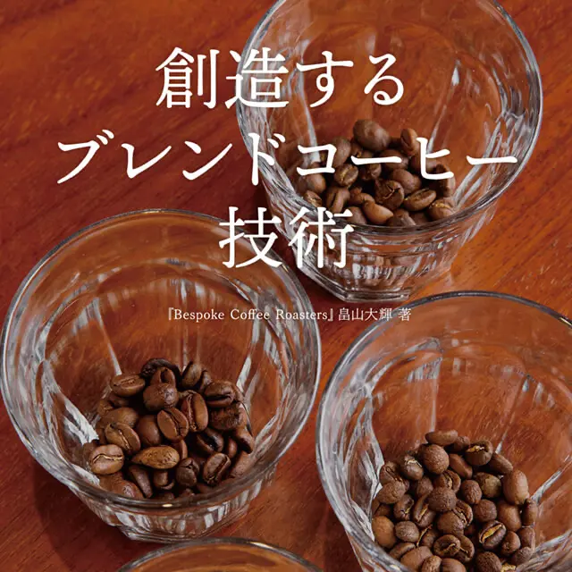 創造するブレンドコーヒー技術