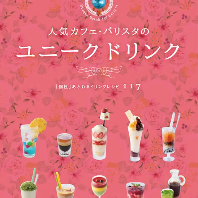 人気カフェ・バリスタのユニーク ドリンク