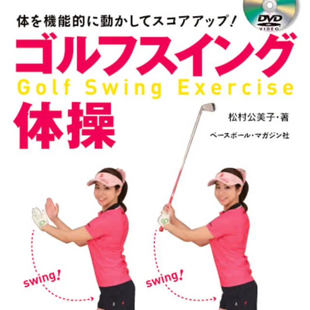 ゴルフスイング体操