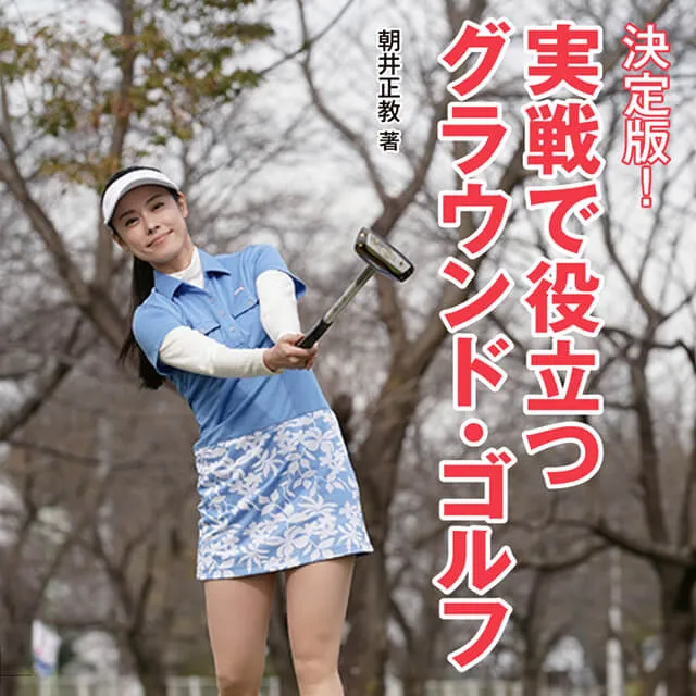 実戦で役立つグラウンド・ゴルフ