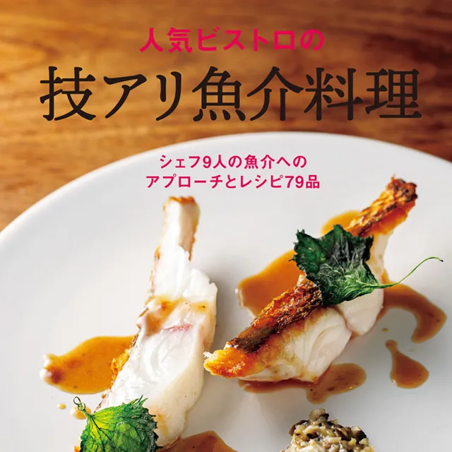 人気ビストロの技アリ魚介料理