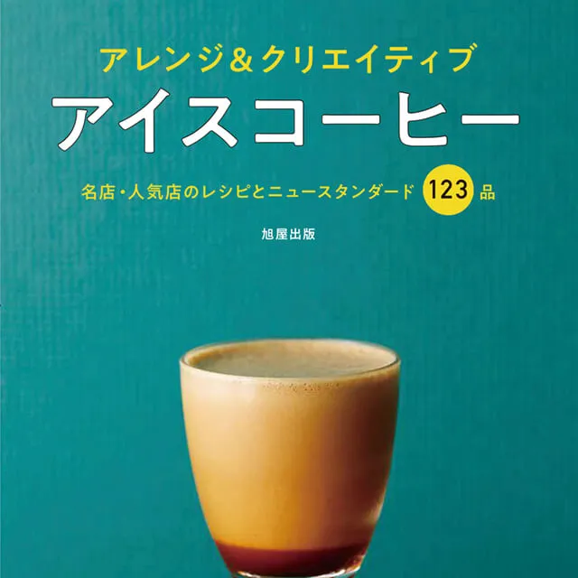 アレンジ＆クリエイティブ アイスコーヒー