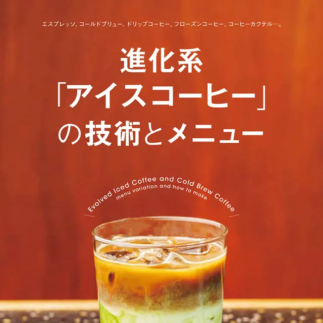 進化系「アイスコーヒー」の技術とメニュー