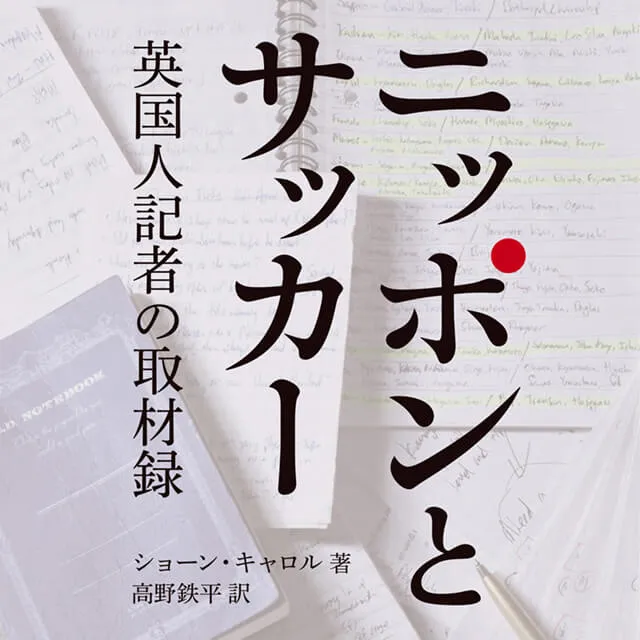 ニッポンとサッカー 英国人記者の取材録
