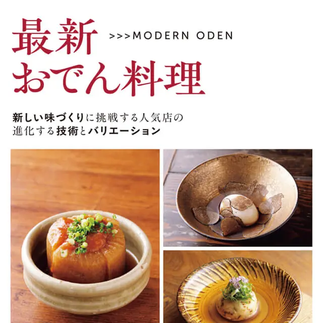 最新おでん料理