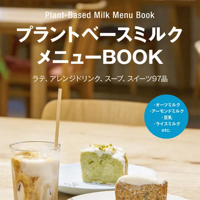 プラントベースミルク メニューBOOK