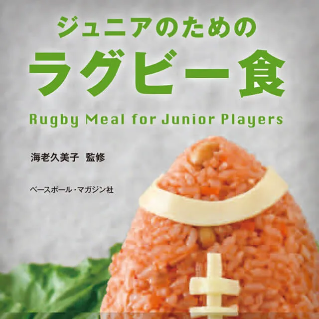 ジュニアのためのラグビー食