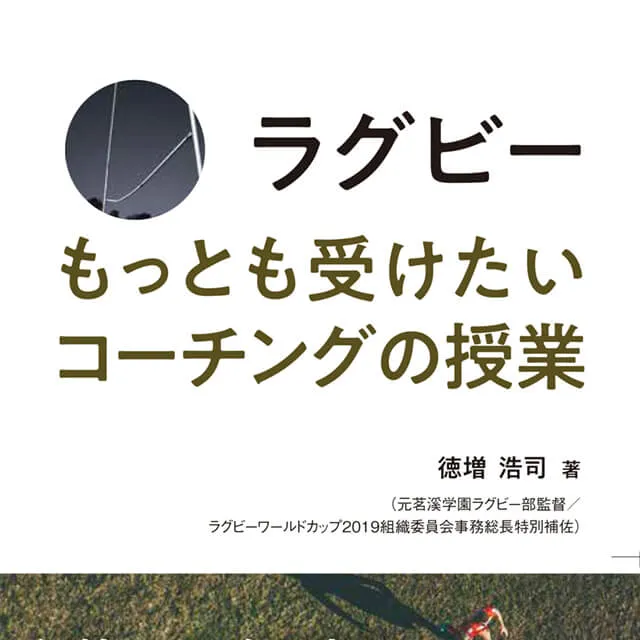ラグビー もっとも受けたいコーチングの授業