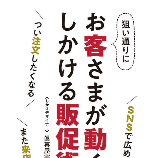 お客さまが動く！しかける販促術