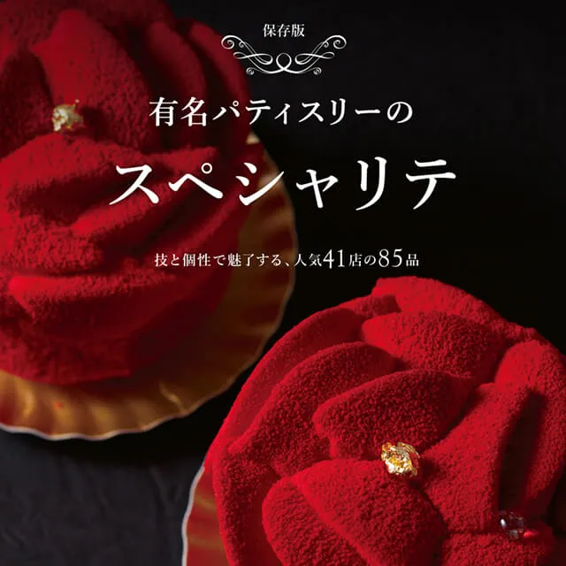 有名パティスリーのスペシャリテ 技と個性で魅了する、人気41店の85品