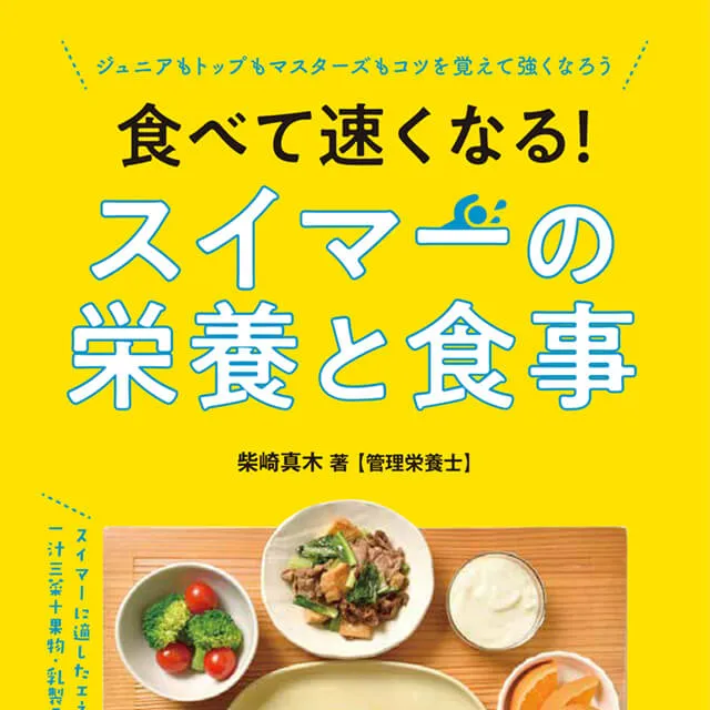 食べて早くなる！スイマーの栄養と食事