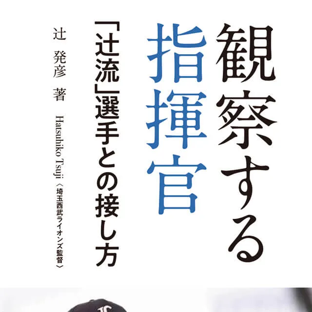 観察する指揮官 「辻流」選手との接し方