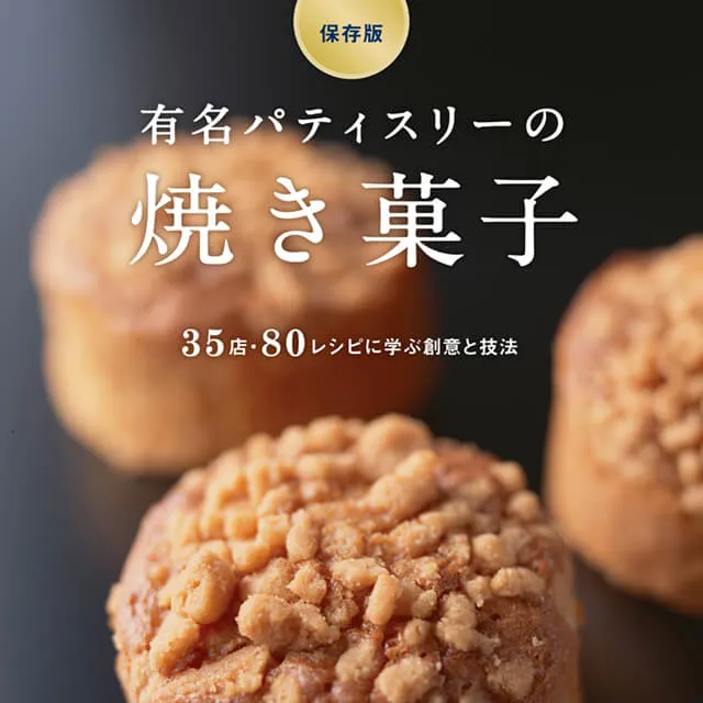 有名パティスリーの焼き菓子