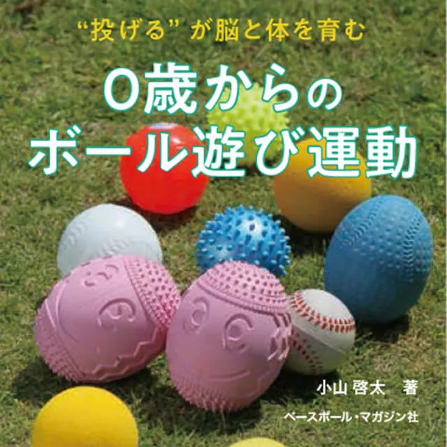 0歳からのボール遊び運動