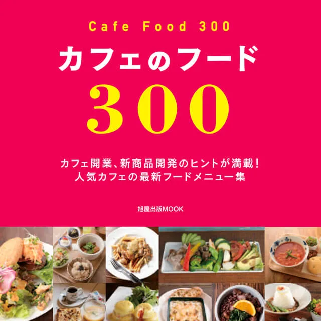 カフェのフード300