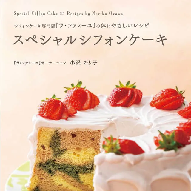 ラ･ファミーユの体にやさしいレシピ スペシャルシフォンケーキ