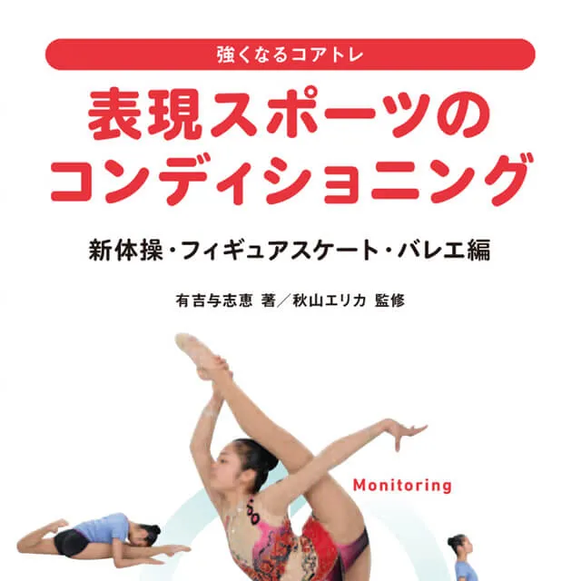 強くなるコアトレ 表現スポーツのコンディショニング