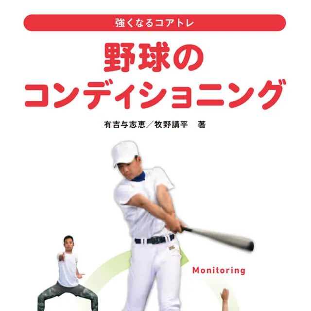 強くなるコアトレ 野球のコンディショニング