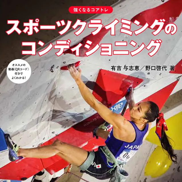 スポーツクライミングのコンディショニング