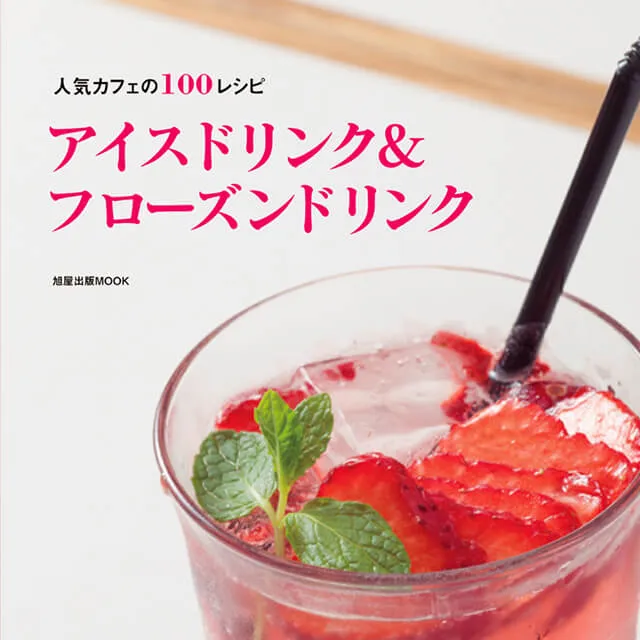 アイスドリンク＆フローズンドリンク