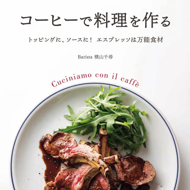 コーヒーで料理を作る～トッピングに、ソースに！ エスプレッソは万能食材～