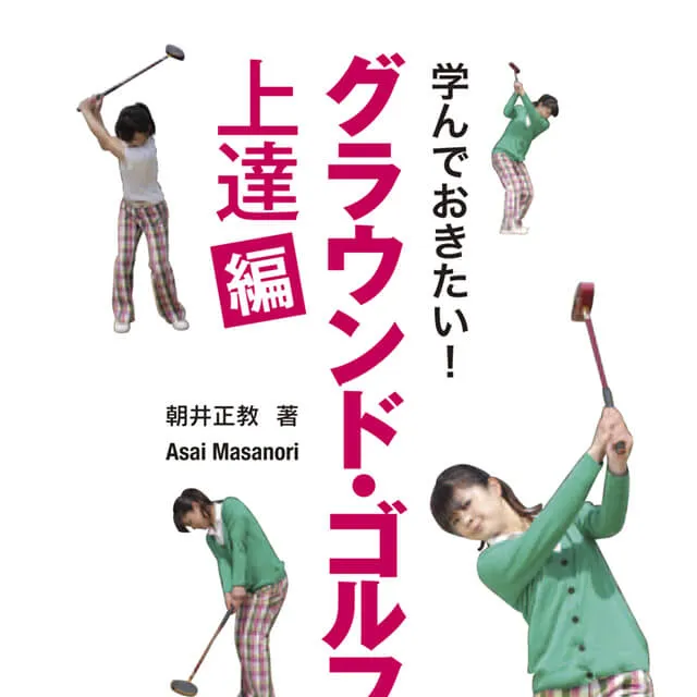 グラウンド・ゴルフ 上達編