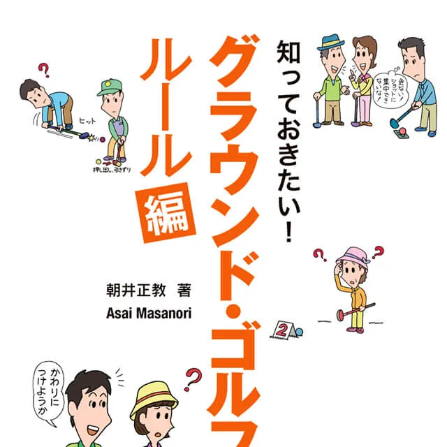 グラウンド・ゴルフ ルール編