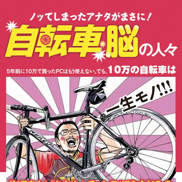 自転車脳の人々