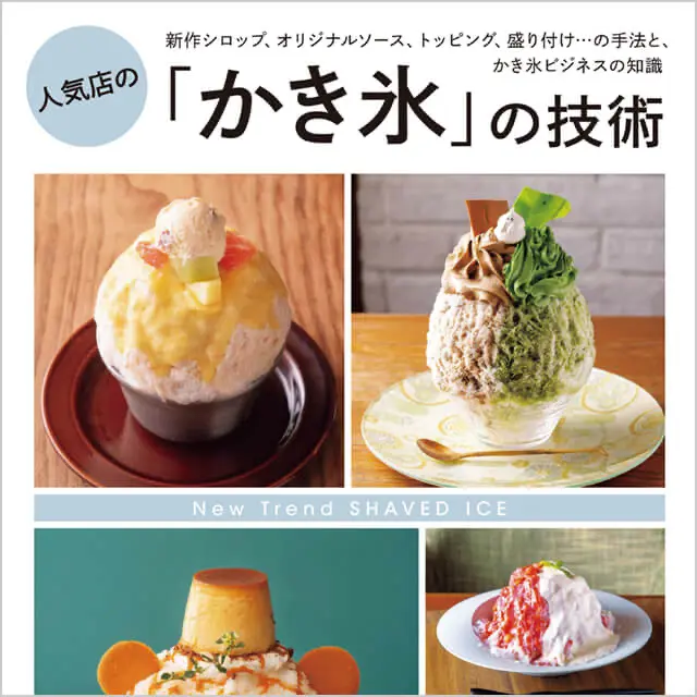 人気店の「かき氷」の技術