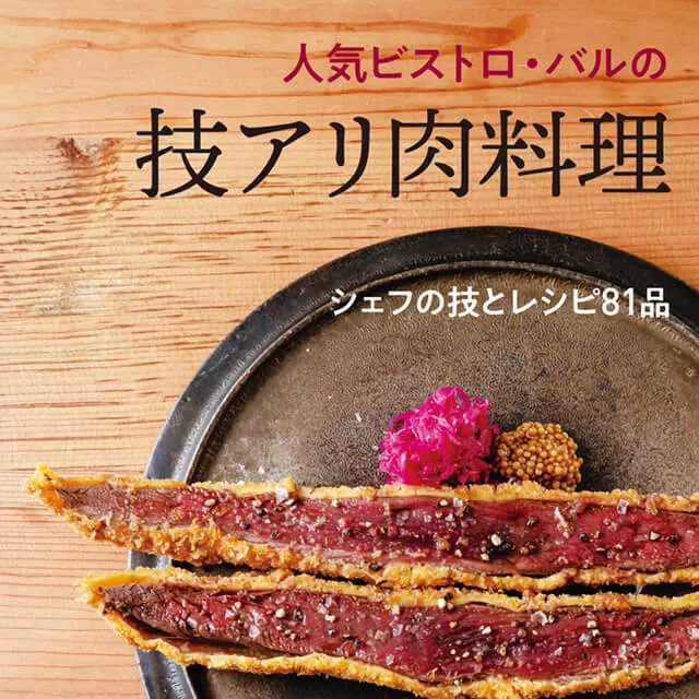 人気ビストロ・バルの技アリ肉料理