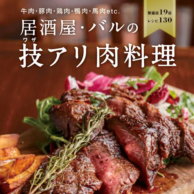 居酒屋・バルの技アリ肉料理