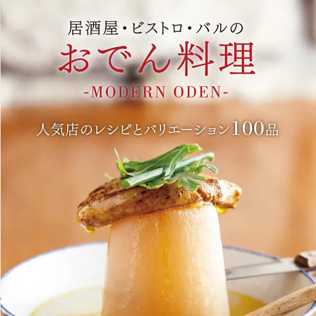 居酒屋・ビストロ・バルのおでん料理－MODERN ODEN－