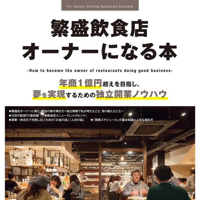 繁盛飲食店オーナーになる本