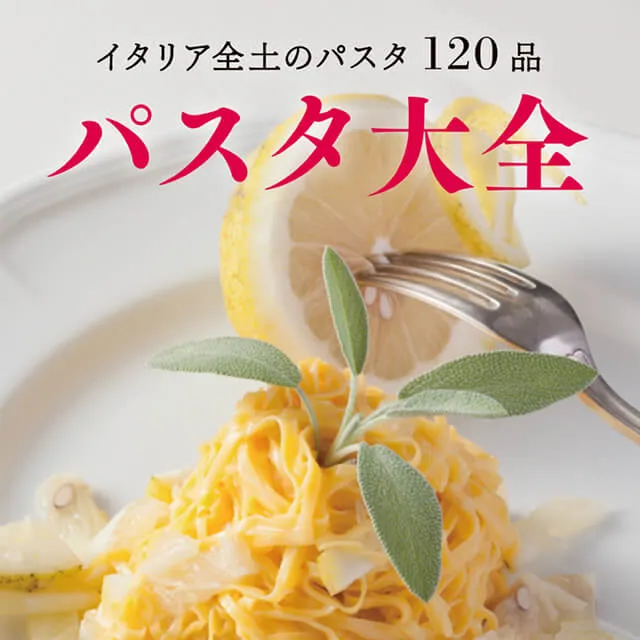 イタリア全土のパスタ120品 パスタ大全