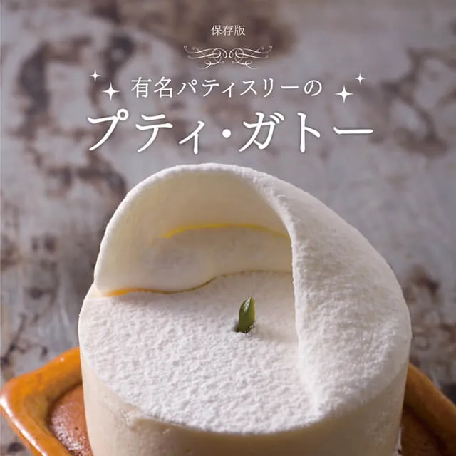 有名パティスリーのプティ・ガトー 人気36店に学ぶ100レシピ