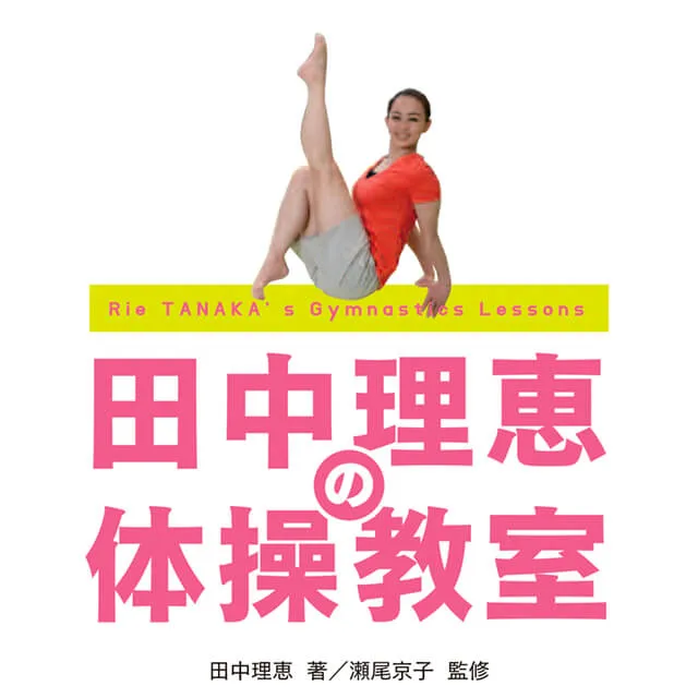 田中理恵の体操教室
