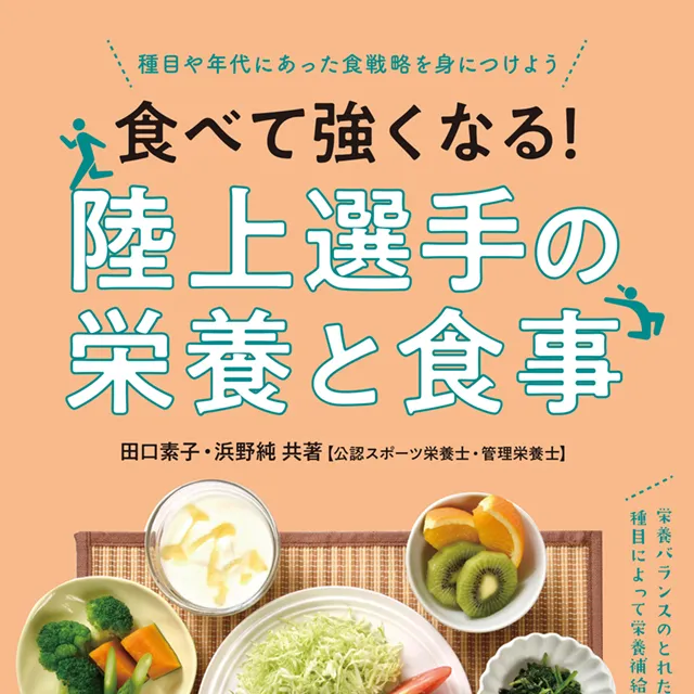 陸上選手の栄養と食事