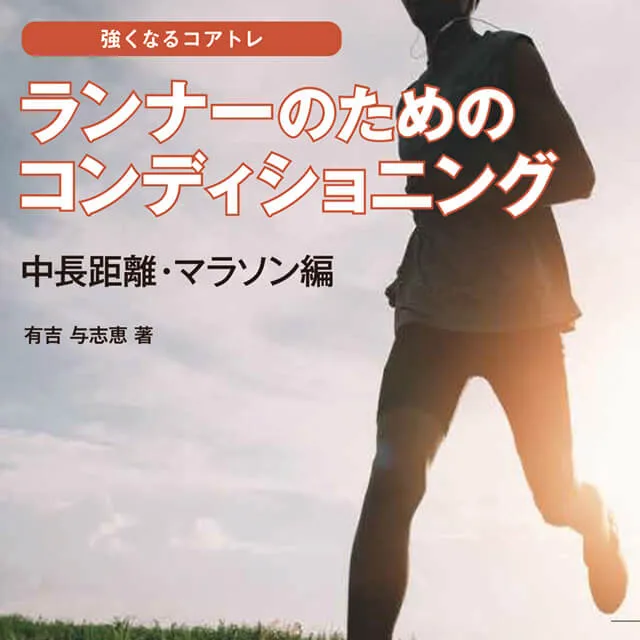強くなるコアトレ ランナーのためのコンディショニング