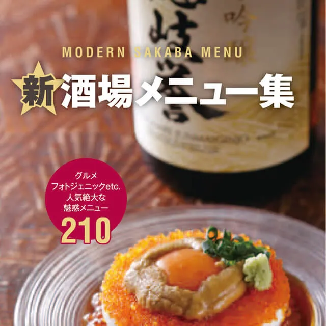 新★酒場メニュー集