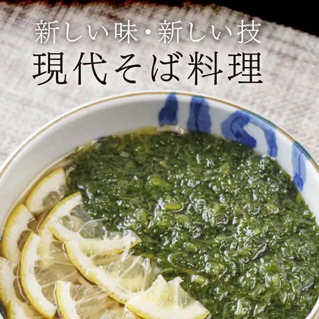 新しい味・新しい技 現代そば料理