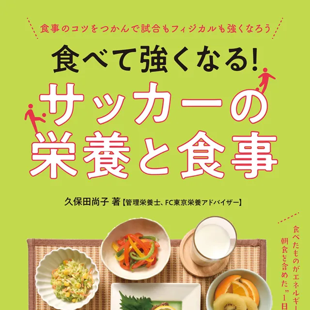 サッカーの栄養と食事