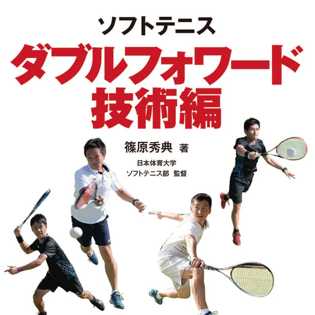 ソフトテニス ダブルフォワード【技術編】