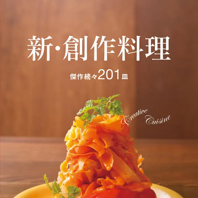 新・創作料理